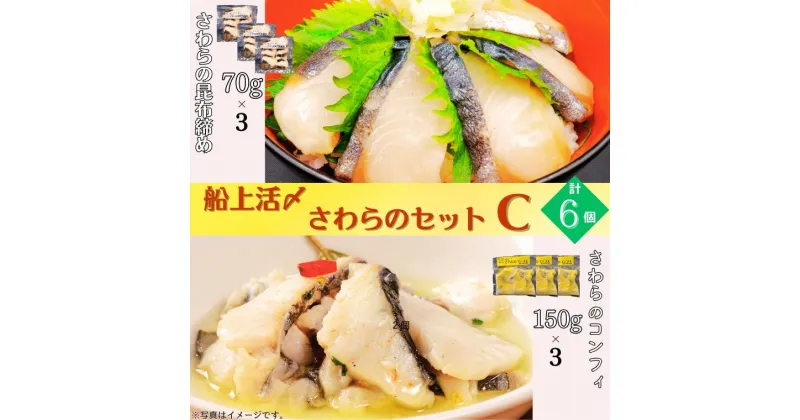 【ふるさと納税】惣菜 魚 船上活〆 さわら セット C 昆布締め 70 g × 3 個 コンフィ 150 g × 3 個 和 和食 洋食 パスタ 日本酒 つまみ おつまみ 冷凍 おかず お惣菜 おすすめ 天然 簡単 調理 昆布 取り寄せ 活け締め 活締め 食のちばの逸品 特別賞