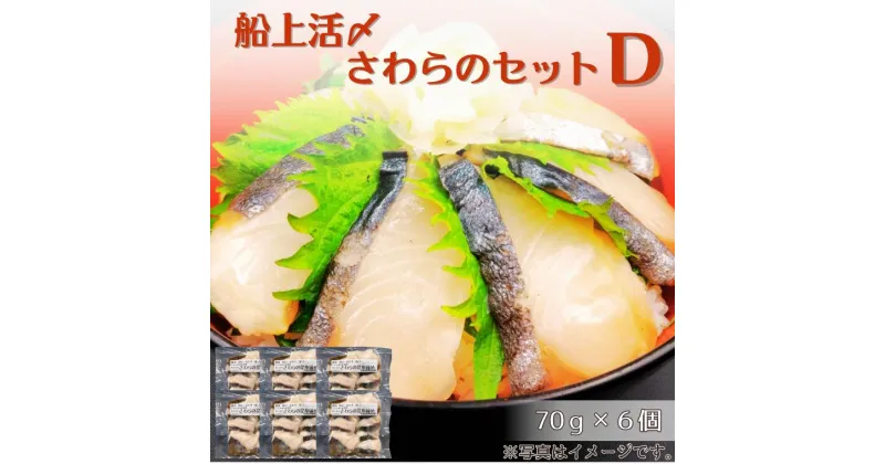 【ふるさと納税】惣菜 魚 船上活〆 さわら セット D 昆布締め 70 g × 6 個 和 和食 日本酒 つまみ おつまみ 冷凍 おかず お惣菜 おすすめ 天然 簡単 調理 昆布 取り寄せ 活け締め 活締め