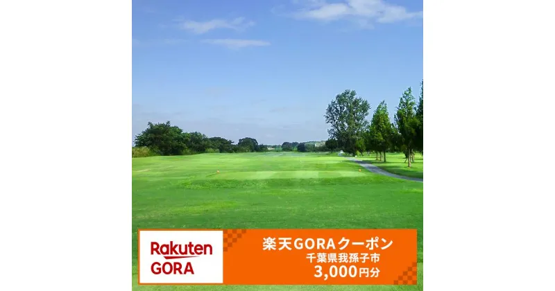 【ふるさと納税】千葉県我孫子市の対象ゴルフ場で使える楽天GORAクーポン 寄付額10,000円