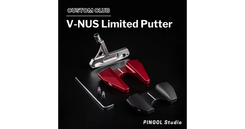 【ふるさと納税】ゴルフ パター V-NUS Limited Putter スポーツ ゴルフクラブ ゴルフ用品 おすすめ カスタム PINGOL Studio