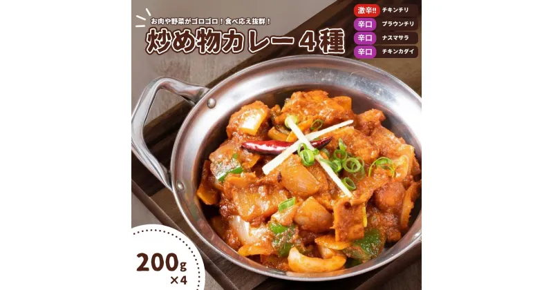 【ふるさと納税】カレー インドカレー インド料理 炒め物カレー 4種 セット 200g × 4食 料理 インド 中華 電子レンジ 自宅 野菜 ナス おかず おつまみ 簡単 冷凍 手作り えび シーフード チキン ギフト 美味しい おすすめ スパイス 酢豚 ピーマン 激辛 辛口