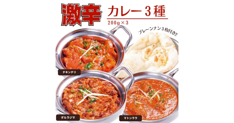 【ふるさと納税】カレー インドカレー インド料理 激辛カレー 3種 200g × 3食 プレーンナン 180g × 3枚 セット 料理 インド 電子レンジ 自宅 野菜 激辛 羊肉 羊 マトン レンズ豆 ヒヨコ豆 豆 ナン おかず おつまみ 簡単 冷凍 手作り チキン ギフト 美味しい おすすめ