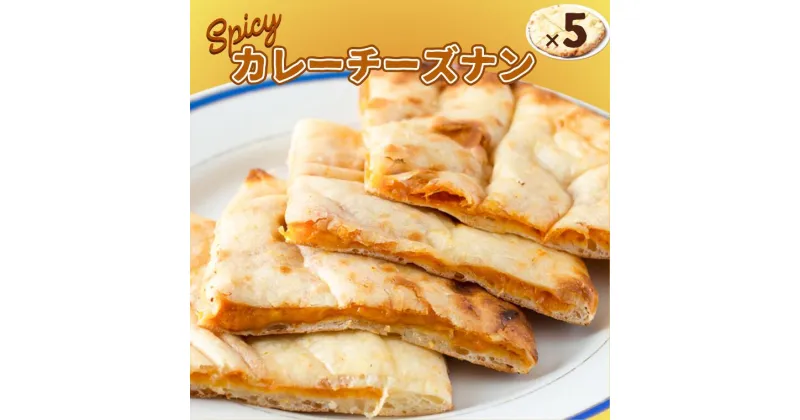 【ふるさと納税】ナン スパイシーカレーチーズナン 300g × 5枚 セット カレー インド インドカレー チーズ 料理 インド料理 チーズナン ギフト 冷凍 手作り 美味しい おすすめ 簡単 タンドール おつまみ つまみ 絶品 本場 もちもち スパイシー ハリオン