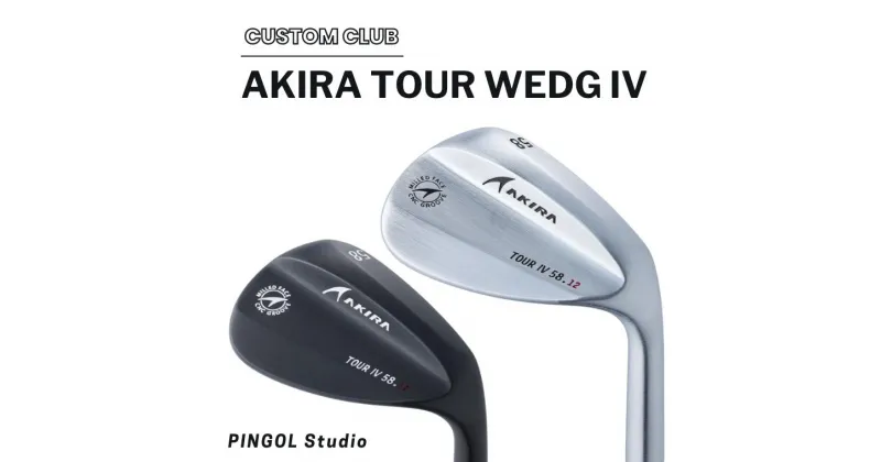 【ふるさと納税】ゴルフ ウェッジ AKIRA TOUR WEDG IV スポーツ ゴルフクラブ ゴルフ用品 おすすめ カスタム 安心感 大きい フェース面 PINGOL Studio