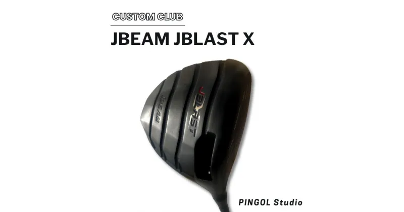 【ふるさと納税】ゴルフ ドライバー JBEAM JBLAST X スポーツ ゴルフクラブ ゴルフ用品 おすすめ カスタム クラウン カーボン PINGOL Studio