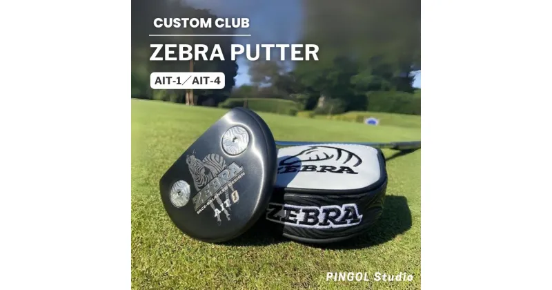 【ふるさと納税】ゴルフ パター ZEBRA PUTTER スポーツ ゴルフクラブ ゴルフ用品 おすすめ カスタム アイコニック 伝統 マスターズ 優勝 全英オープン 受賞 選べる 新シリーズ ゼブラパター ニック・プライス ヘッドシェイプ レイモンドフロイド PINGOL Studio