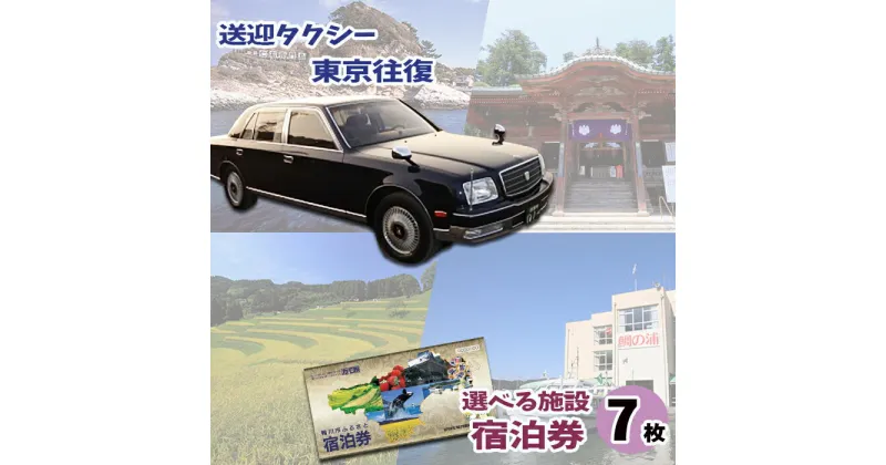 【ふるさと納税】【千葉県鴨川市】東京からのタクシー送迎 ＆ 市内共通宿泊券7枚　[0500-0008]