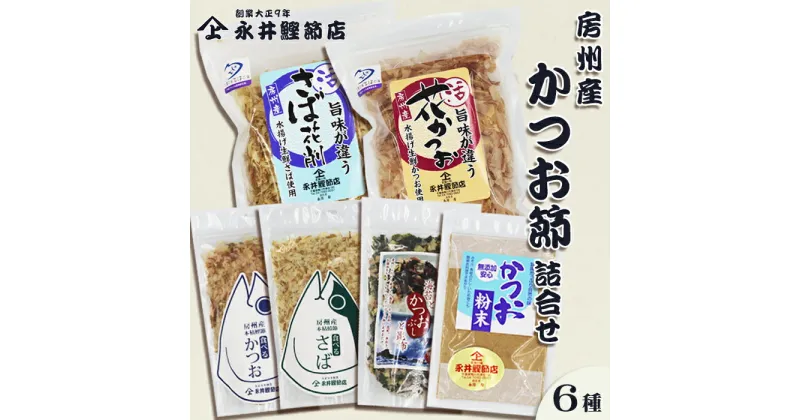 【ふるさと納税】【かつおぶしの永井】削りたて密封！房州産『かつお節・さば節詰合せ』6種セット　[0013-0030]