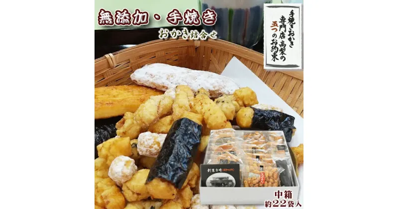 【ふるさと納税】【無添加・手焼き】高梨商店の『おかき詰め合わせ』中箱 約22袋入り　[0011-0051]