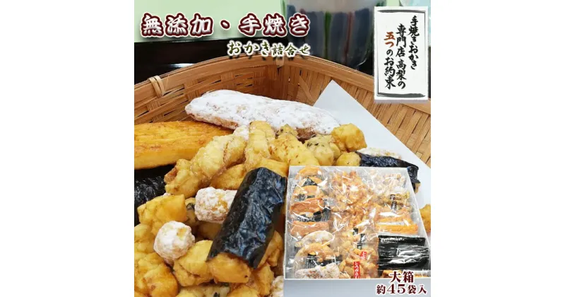 【ふるさと納税】【無添加・手焼き】高梨商店の『おかき詰め合わせ』大箱 約45袋入り 　[0020-0030]