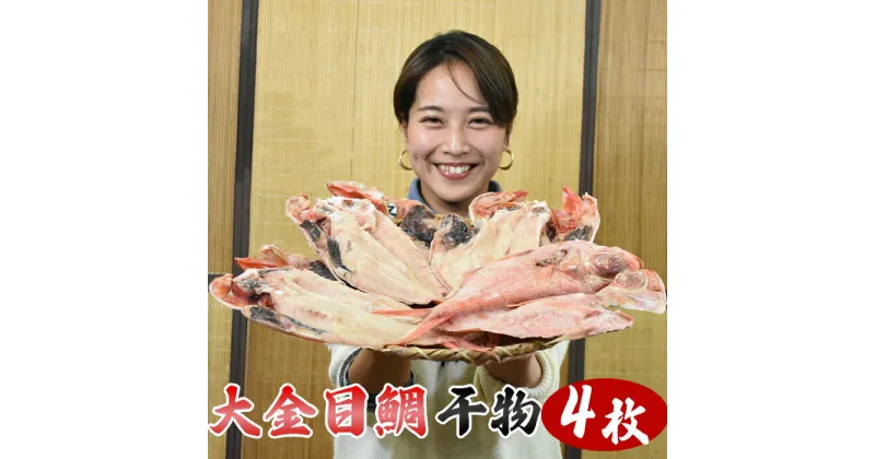 【ふるさと納税】いずみや鮮魚店の鴨川産金目鯛干物 [0030-0053]