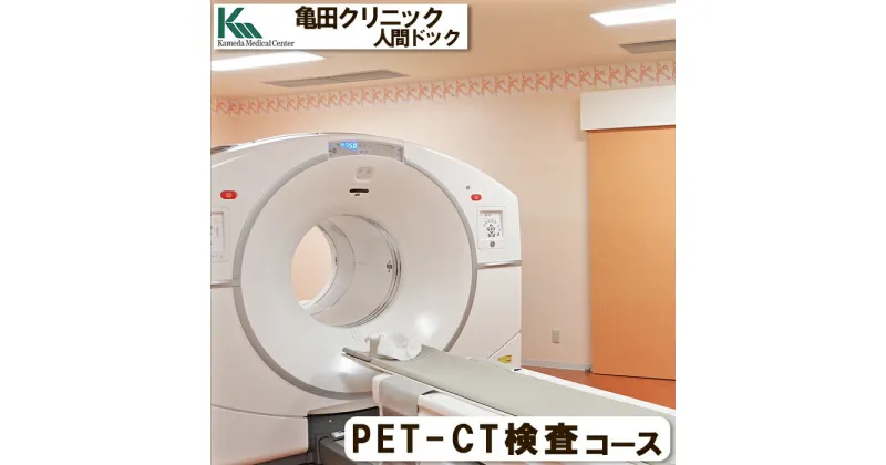 【ふるさと納税】【亀田クリニック人間ドック】PET-CT検査コース　1名様（日帰り） [0400-0012]