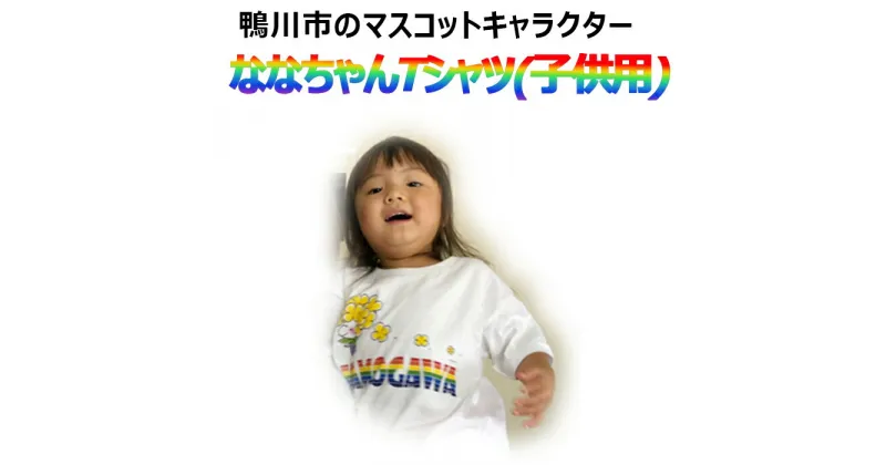 【ふるさと納税】ななちゃんTシャツ（小人用） [0006-0036]