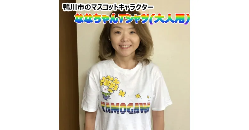 【ふるさと納税】ななちゃんTシャツ（大人用） [0006-0035]