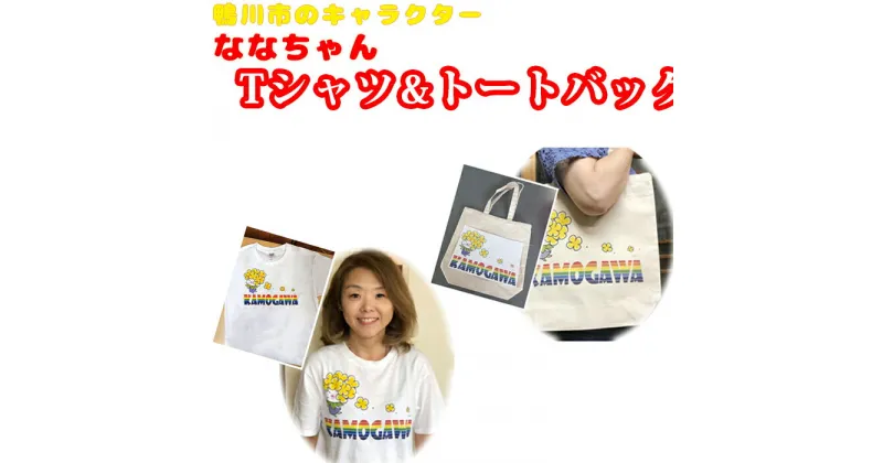 【ふるさと納税】ななちゃんTシャツ＆トートバッグセット [0010-0127]