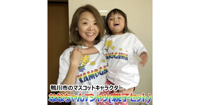 【ふるさと納税】ななちゃんTシャツ親子セット [0010-0126]