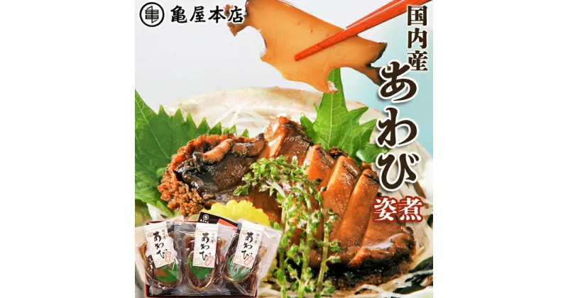 【ふるさと納税】【亀屋本店】あわび姿煮 260g（約2～3個)　[0038-0002]