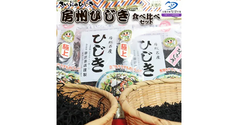 【ふるさと納税】【さいぶのひじき】房州ひじき食べくらべセット・ハンカチ付！ [0010-0132]