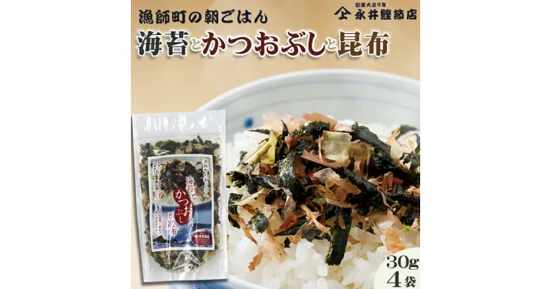 【ふるさと納税】【かつおぶしの永井】《絶品ふりかけ》漁師町の朝ごはん『海苔とかつおぶしと昆布』4袋　[0010-0144]