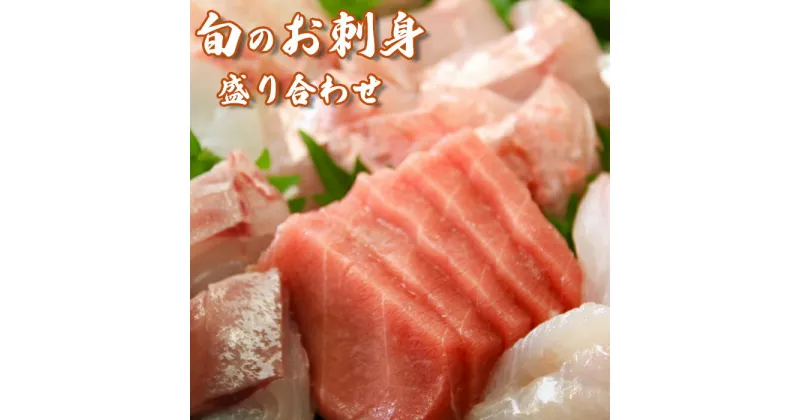 【ふるさと納税】［日時指定必須］すぐ食べられる！地魚刺身盛り合わせ4〜5人前 [0022-0005]