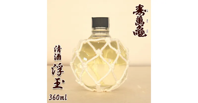 【ふるさと納税】【寿萬亀-亀田酒造-】浮玉　清酒360ml　[0008-0036]