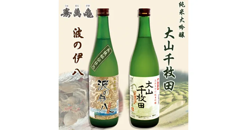 【ふるさと納税】【寿萬亀-亀田酒造-】純米吟醸セット『大山千枚田』『波の伊八』各720ml　[0016-0014]