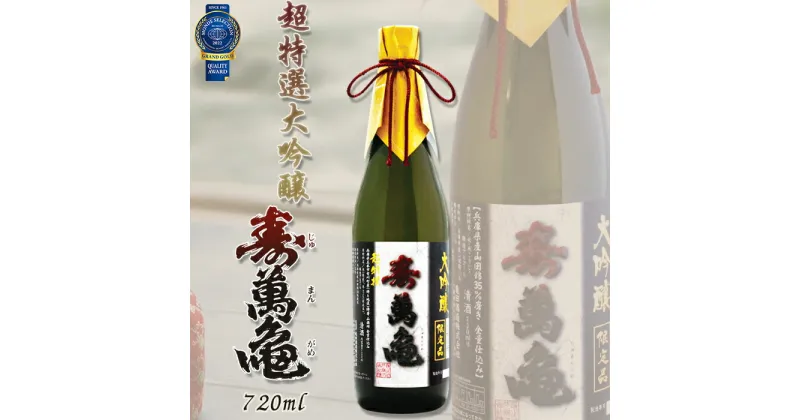 【ふるさと納税】【寿萬亀-亀田酒造-】超特選大吟醸『寿萬亀』720ml　[0019-0003]