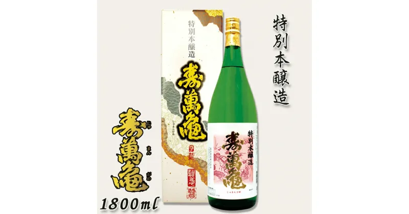 【ふるさと納税】【寿萬亀-亀田酒造-】特別本醸造『寿萬亀』1800ml　[0013-0021]