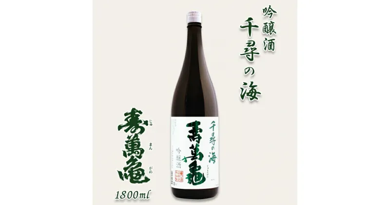 【ふるさと納税】【寿萬亀-亀田酒造-】吟醸酒『千尋の海 寿萬亀』1800ml　[0013-0022]