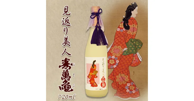 【ふるさと納税】【寿萬亀-亀田酒造-】純米大吟醸『見返り美人』720ml　[0012-0046]