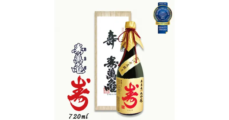 【ふるさと納税】【寿萬亀-亀田酒造-】大吟醸 寿萬亀『寿-ことぶき』720ml　[0023-0003]