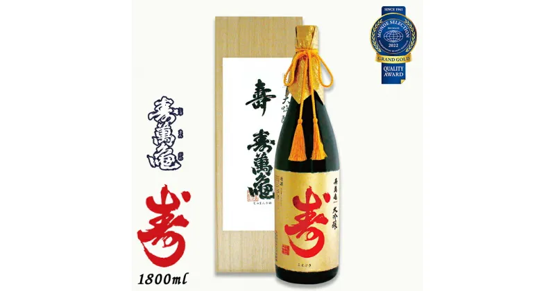 【ふるさと納税】【寿萬亀-亀田酒造-】大吟醸 寿萬亀『寿-ことぶき』1800ml　[0046-0001]