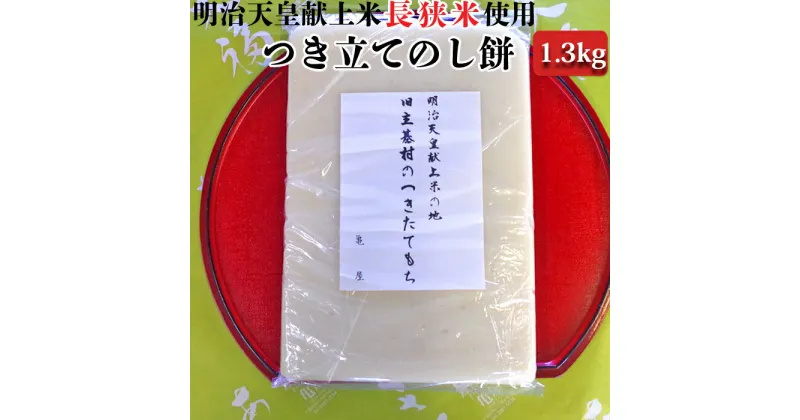 【ふるさと納税】【日時指定必須】【12月20日～1月4日配送不可】明治天皇献上米の地　旧主基村のつきたて「のし餅」（1.3kg） [0007-0046]