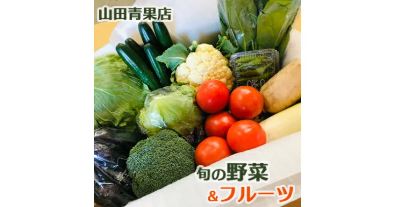 【ふるさと納税】山田青果店がお送りする旬の野菜＆フルーツ [0013-0026]