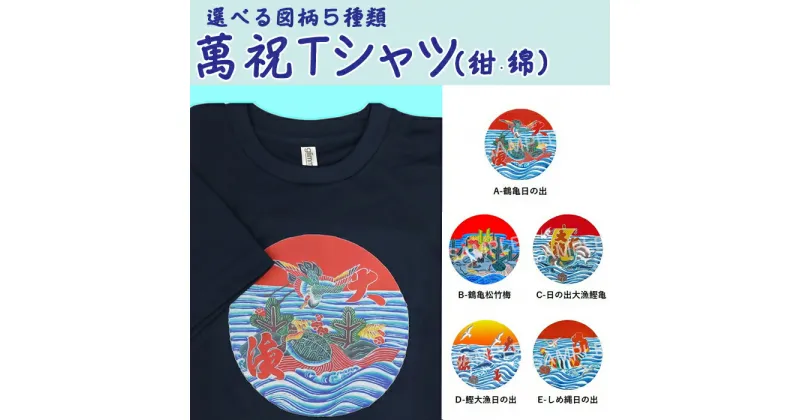 【ふるさと納税】選べる図柄！萬祝柄Tシャツ(紺色・綿素材) [0010-0188]