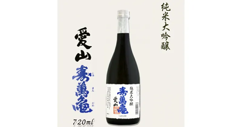 【ふるさと納税】【寿萬亀-亀田酒造-】純米大吟醸『愛山-あいやま-』720ml　[0016-0015]