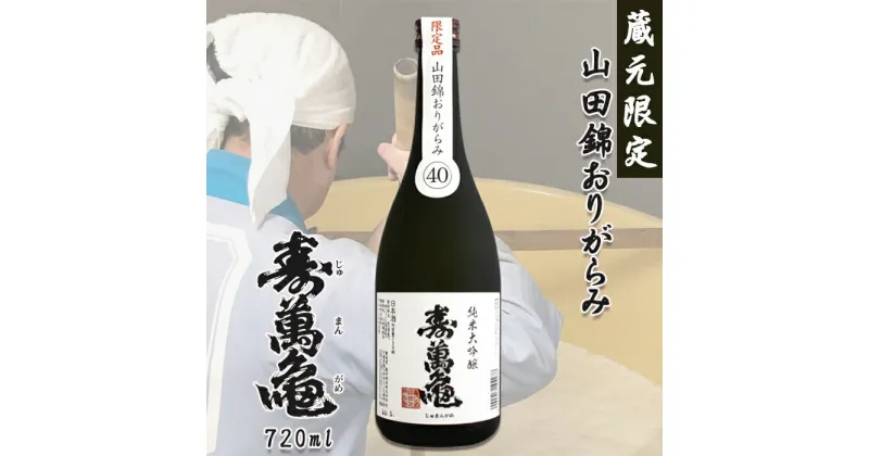 【ふるさと納税】【寿萬亀-亀田酒造-】純米大吟醸『山田錦おりがらみ40』720ml【数量限定】　[0010-0336]