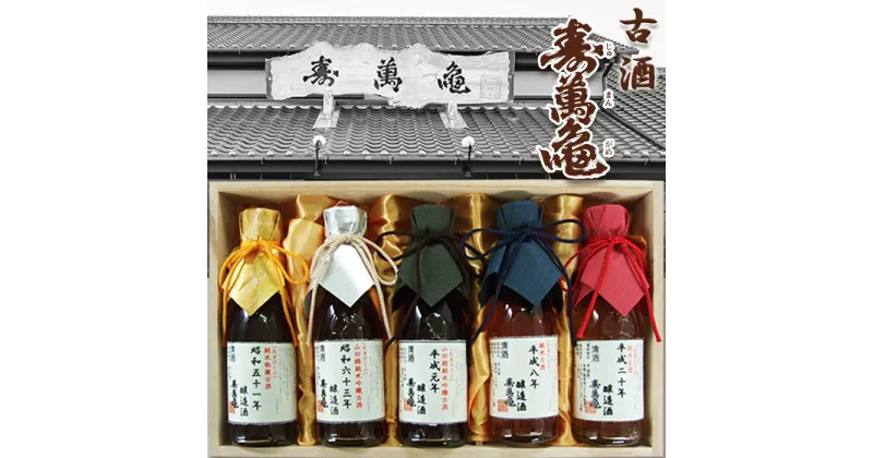 【ふるさと納税】【寿萬亀-亀田酒造-】秘蔵の古酒『古酒 寿萬亀』180ml×5本セット　[0735-0001]