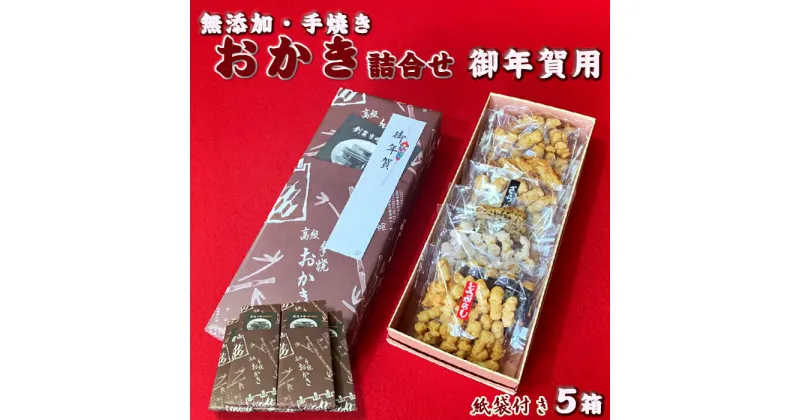 【ふるさと納税】【お年賀ギフト】無添加・手焼き　おかき　お年賀ギフト5箱 [0020-0044]