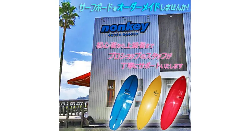 【ふるさと納税】【NONKEY SURF&SPORTS】のサーフボード＜ロングボード＞［日時指定不可］ [0670-0001]