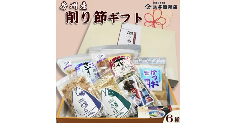 【ふるさと納税】【かつおぶしの永井】《お歳暮・お年賀》老舗鰹節屋の『房州産 削り節ギフト』6種　[0013-0031]