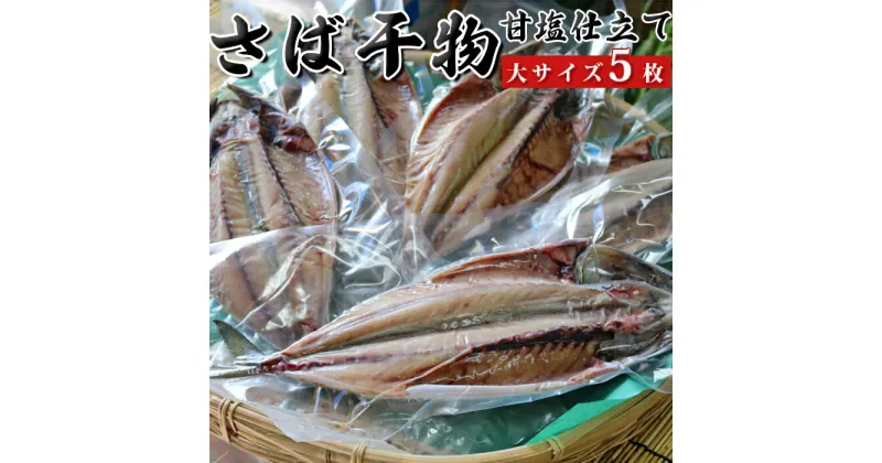 【ふるさと納税】脂のり抜群！いずみや鮮魚店のさばの干物(甘塩仕立て） [0011-0032]