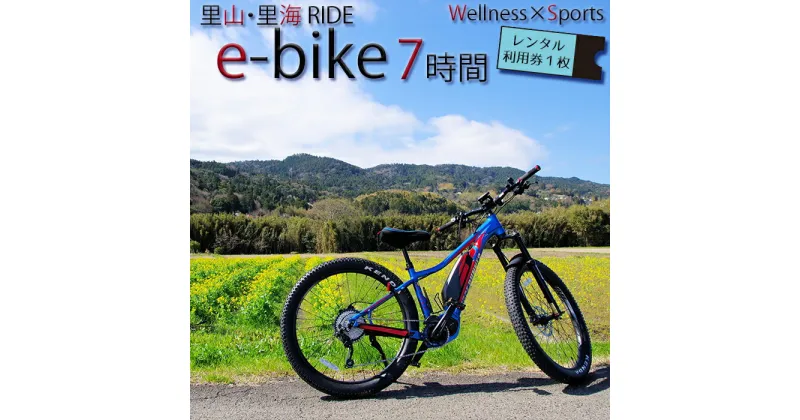 【ふるさと納税】【里山・里海RIDE】e-bike 7時間レンタル利用券 [0020-0065]