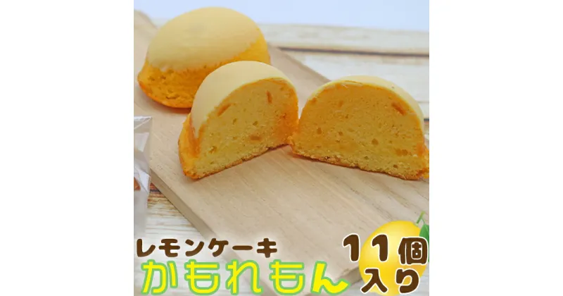 【ふるさと納税】【鴨川銘菓】レモンケーキ「かもれもん」 11個入り [0010-0311]