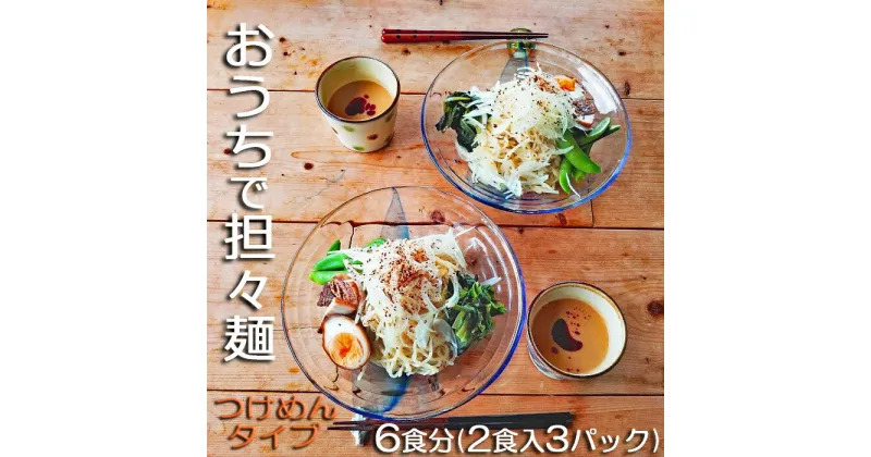 【ふるさと納税】【自家製ラー油と胡麻ダレ】のどごしつるり具琥のざるつけ担々麺6食分 [0012-0052]