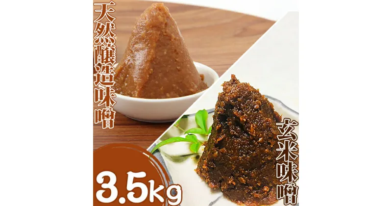 【ふるさと納税】【島田糀店】天然醸造味噌3kg＆玄米味噌500g【各月数量限定】 [0010-0287]