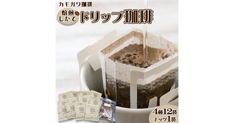 【ふるさと納税】【カモガワ珈琲】焙煎したてのドリップバッグ 4種12袋＆ミックスナッツ [0010-0233]