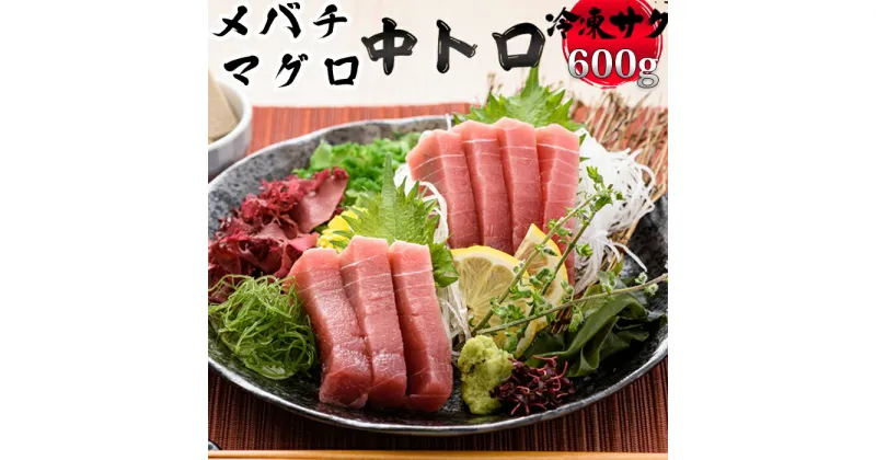 【ふるさと納税】【日時指定可能】メバチマグロ 600g まぐろ 中トロ 冷凍 サク [0012-0040]