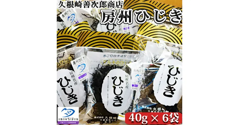 【ふるさと納税】【久根崎善次郎商店】房州ひじき240g(40g×6袋) [0012-0014]