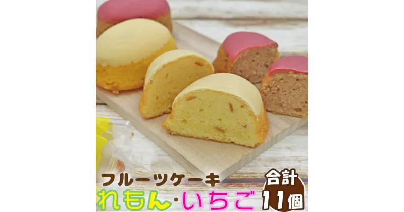 【ふるさと納税】【鴨川フルーツケーキ】かもれもん・かもいちごセット 計11個 [0010-0314]